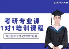 昆明考研專業(yè)課1對(duì)1培訓(xùn)課程