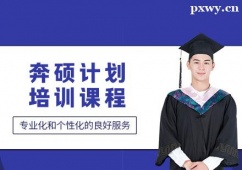 昆明奔碩計(jì)劃培訓(xùn)課程