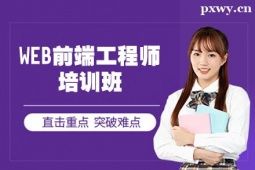 昆明WEB前端工程師培訓(xùn)班