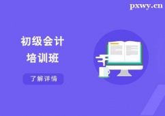 昆明初級(jí)會(huì)計(jì)培訓(xùn)班