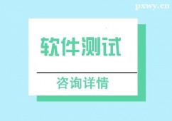 成都軟件測(cè)試零基礎(chǔ)全棧培訓(xùn)班