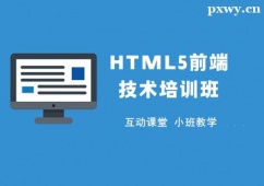 成都HTML5前端技術(shù)培訓(xùn)班