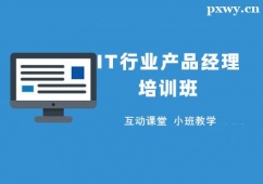成都IT行業(yè)產(chǎn)品經(jīng)理培訓(xùn)班