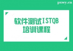 成都軟件測(cè)試ISTQB培訓(xùn)課程