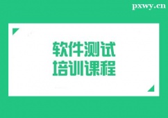 成都軟件測(cè)試培訓(xùn)課