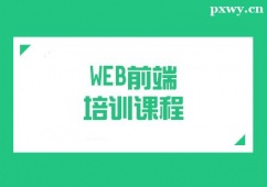 成都WEB前端培訓(xùn)課