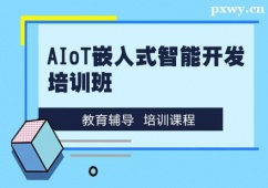 成都AIoT嵌入式智能開(kāi)發(fā)培訓(xùn)班