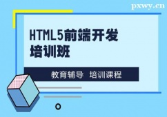 成都HTML5前端開(kāi)發(fā)培訓(xùn)班