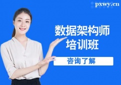 北京數(shù)據(jù)架構(gòu)師培訓(xùn)班