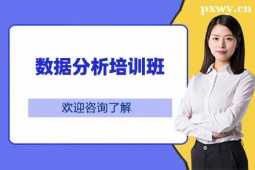 赤峰數(shù)據(jù)分析培訓(xùn)班