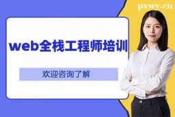 赤峰web全棧工程師培訓(xùn)班