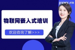 西安物聯(lián)網(wǎng)嵌入式培訓(xùn)班