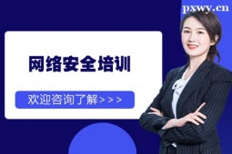 西安網(wǎng)絡(luò)安全培訓(xùn)班課程