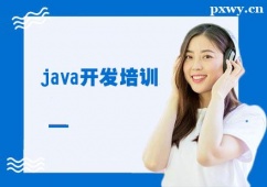 西安java開(kāi)發(fā)培訓(xùn)