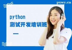 西安python測(cè)試開(kāi)發(fā)培訓(xùn)班