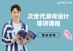 成都次世代游戲設(shè)計(jì)培訓(xùn)課程