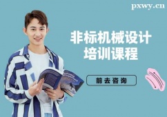 成都非標(biāo)機(jī)械設(shè)計(jì)培訓(xùn)課程