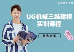 成都UG機(jī)械三維建模實(shí)訓(xùn)課程