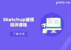成都Sketchup建模培訓(xùn)課程