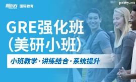 杭州GRE強(qiáng)化班(美研小班)