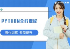 西安python全棧課程培訓(xùn)班