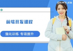 西安前端開(kāi)發(fā)課程培訓(xùn)班