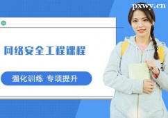 西安網(wǎng)絡(luò)安全工程課程培訓(xùn)班