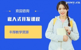 西安嵌入式開(kāi)發(fā)課程培訓(xùn)班