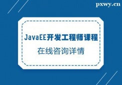 西安JavaEE開(kāi)發(fā)工程師課程培訓(xùn)班