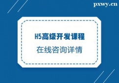 西安H5高級(jí)開(kāi)發(fā)課程培訓(xùn)班