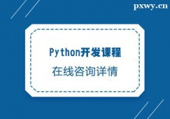 西安Python開(kāi)發(fā)課程培訓(xùn)班