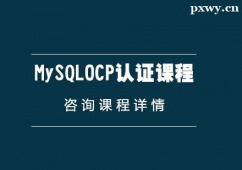 西安MySQLOCP認(rèn)證課程培訓(xùn)班