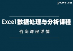 西安Excel數(shù)據(jù)處理與分析課程培訓(xùn)班