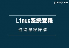 西安Linux系統(tǒng)課程培訓(xùn)班