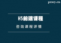 西安H5前端課程培訓(xùn)班