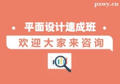 西安平面設(shè)計(jì)培訓(xùn)速成班