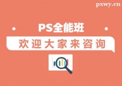 西安PS培訓(xùn)全能班