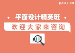 西安平面設(shè)計(jì)培訓(xùn)精英班