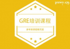 杭州GRE培訓(xùn)課程