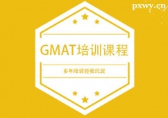 杭州GMAT培訓(xùn)課程