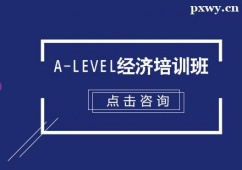 杭州A-Level經(jīng)濟(jì)培訓(xùn)班