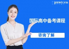 杭州國(guó)際高中備考課程培訓(xùn)班