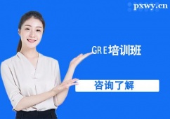 杭州GRE培訓(xùn)班