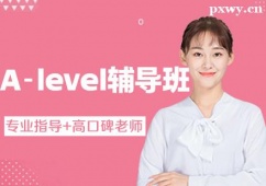 杭州A-level輔導(dǎo)班