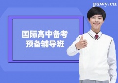 杭州國(guó)際高中備考預(yù)備輔導(dǎo)班