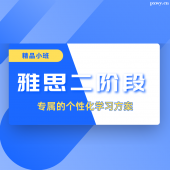 北京雅思二階段培訓(xùn)班