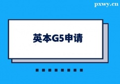 北京英本G5申請(qǐng)