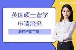 北京英國碩士留學(xué)申請(qǐng)服務(wù)