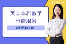 北京英國本科留學(xué)申請(qǐng)服務(wù)