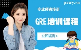 北京GRE培訓(xùn)課程